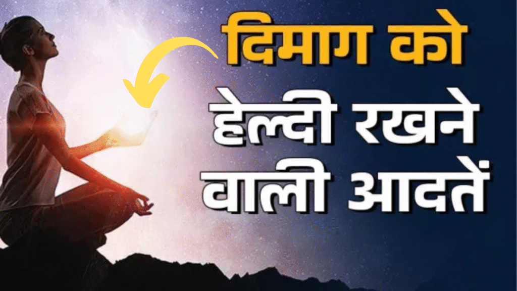 खुश रहने की आदतें दिमाग को स्वस्थ कैसे रखें