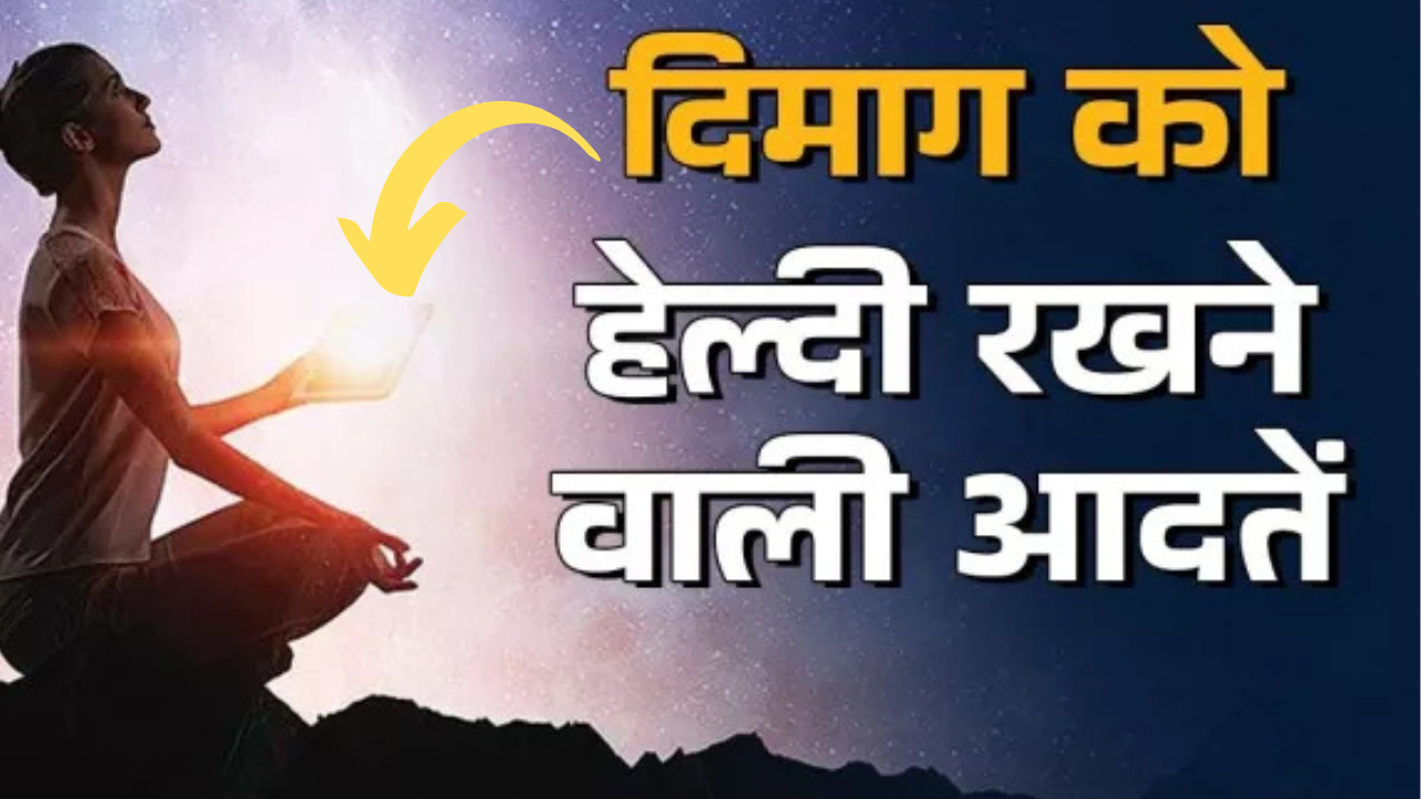 खुश रहने की आदतें दिमाग को स्वस्थ कैसे रखें